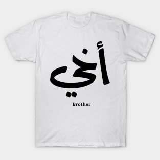 Akhi, My brother ,arabic calligraphy, islamic, أخي, arabic , family, gift for everyone, eid gift, ramadan gift, My Brother, love, arabic art, islamic art, T-Shirt